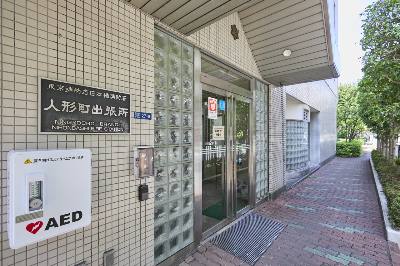 日本橋消防署 人形町出張所