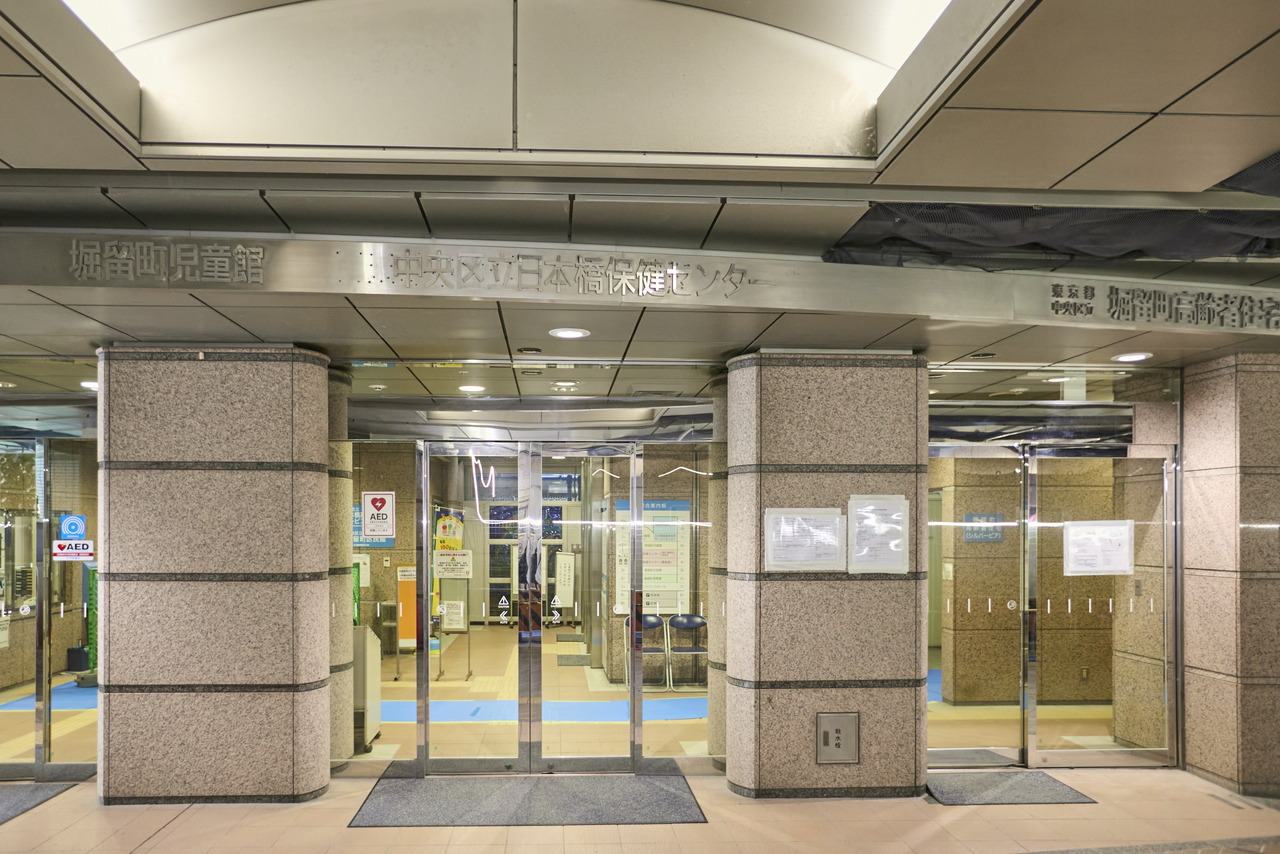 日本橋保健センター