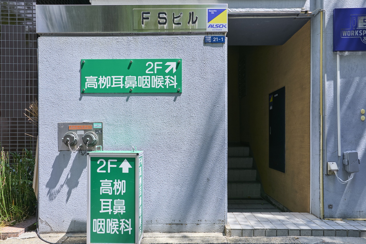 高柳耳鼻咽喉科