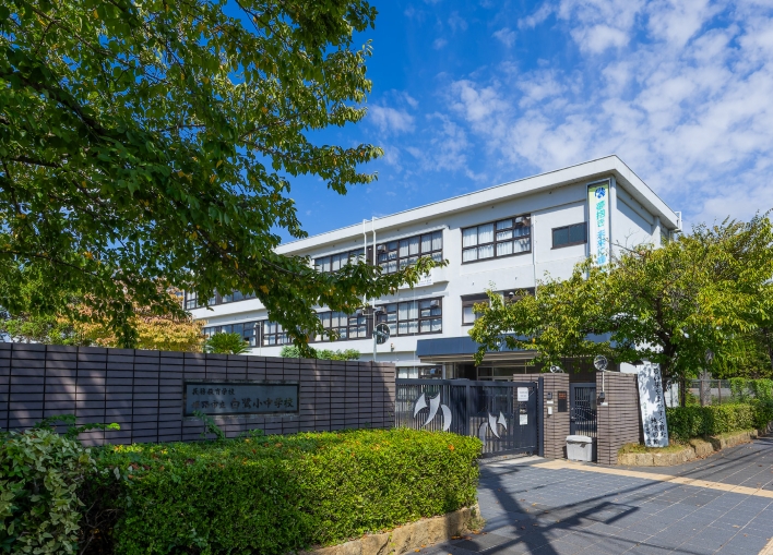 姫路市立白鷺小中学校