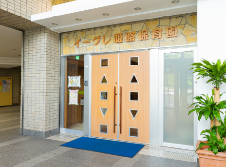 姫路保育園 イーグレ分園