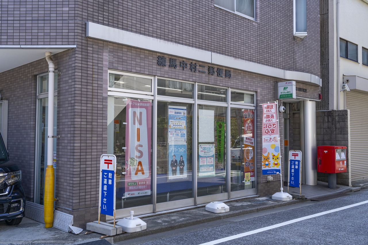 練馬中村二郵便局