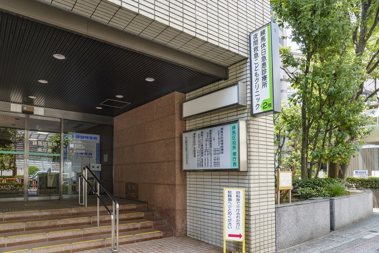練馬休日急患診療所