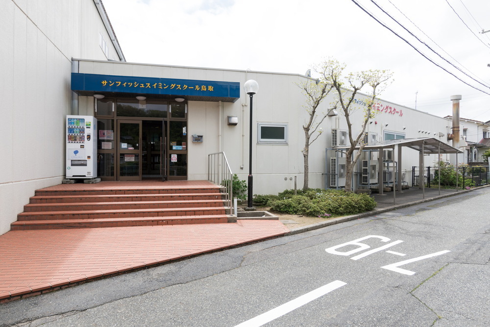 サンフィッシュスイミングスクール鳥取