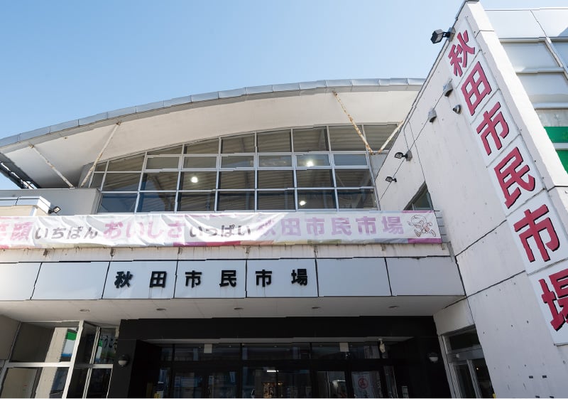 秋田市民市場