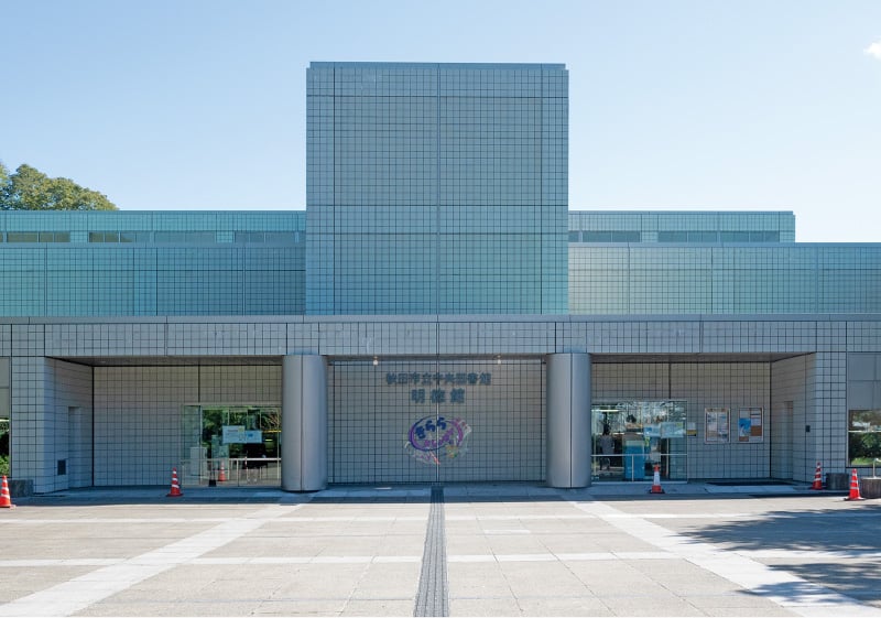 秋田市立中央図書館明徳館