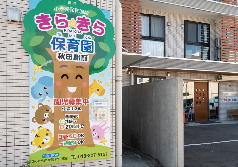 きらきら保育園 秋田駅前