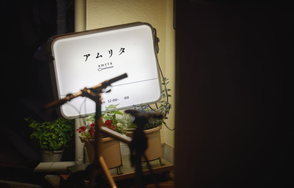 謹製カレー酒舗・アムリタ