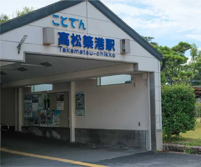 ことでん「高松築港」駅