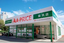 A-プライス脇浜店