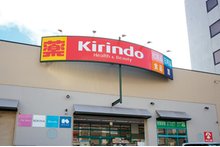 キリン堂 中央脇浜店