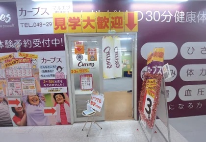 カーブス マルエツ東川口