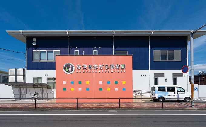 志免あおぞら保育園