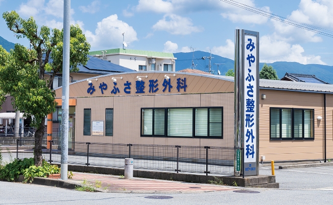 みやふさ整形外科クリニック