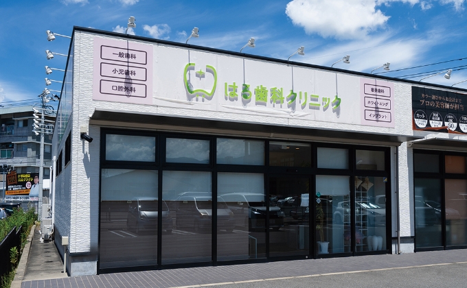 はる歯科クリニック