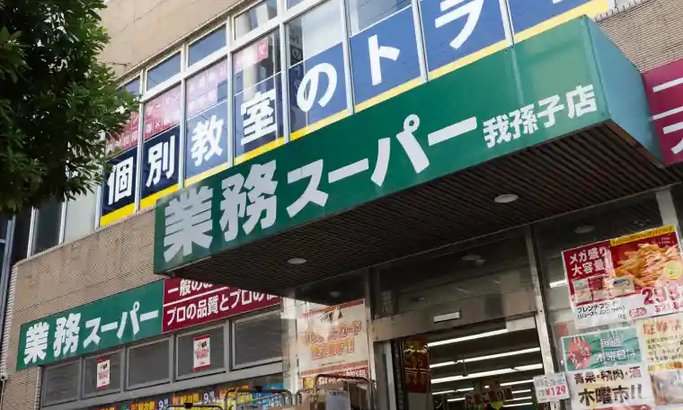 業務スーパー我孫子店