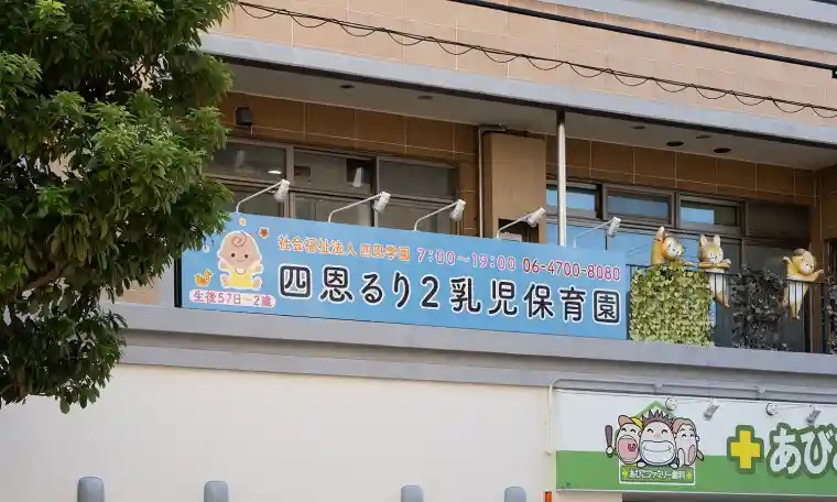 四恩るり2乳児保育園