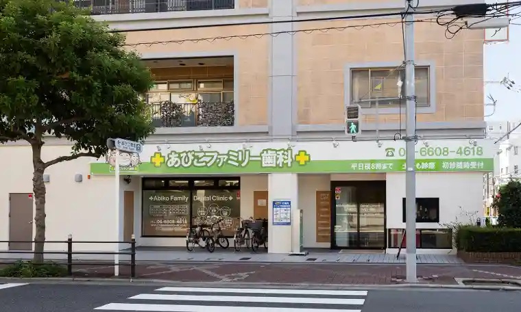あびこファミリー歯科