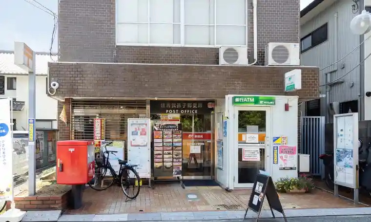 住吉我孫子郵便局