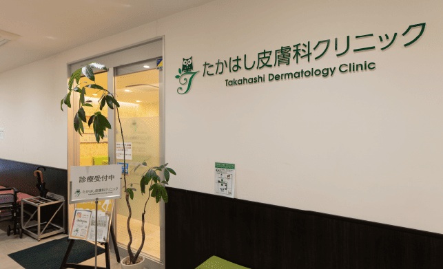 たかはし皮膚科クリニック