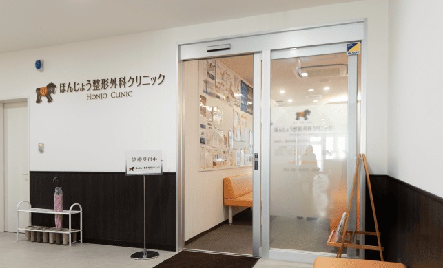 ほんじょう整形外科クリニック