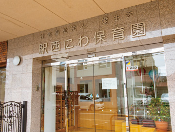 駅西にわ保育園