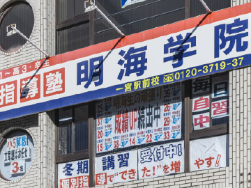 個別指導塾 明海学院 一宮駅前校