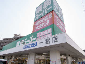 業務スーパー 一宮店