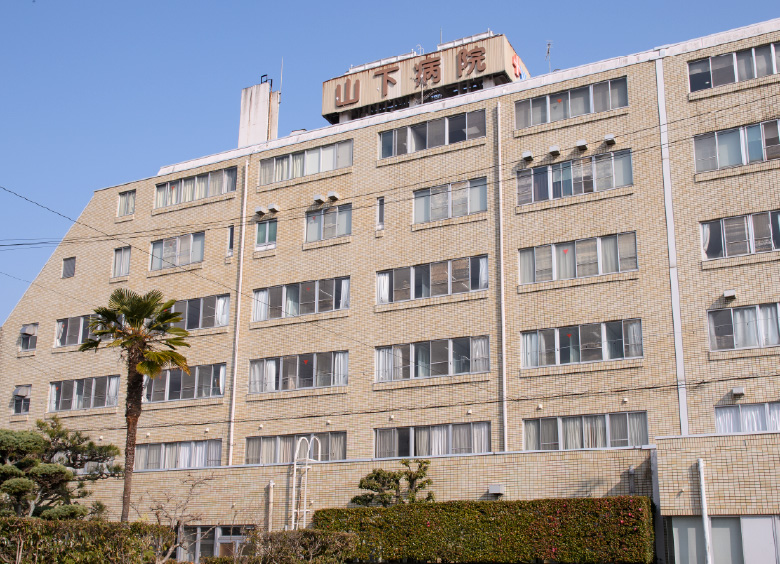 山下病院