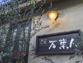 茶房万葉人（カフェ）