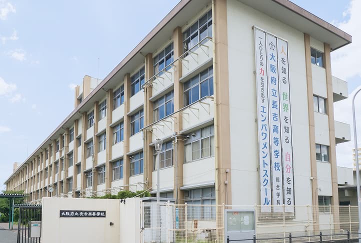 大阪府立長吉高等学校