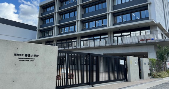 福岡市立春住小学校