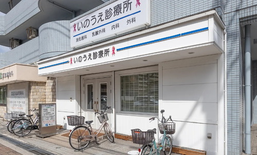 いのうえ診療所