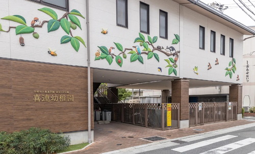 私立喜連幼稚園