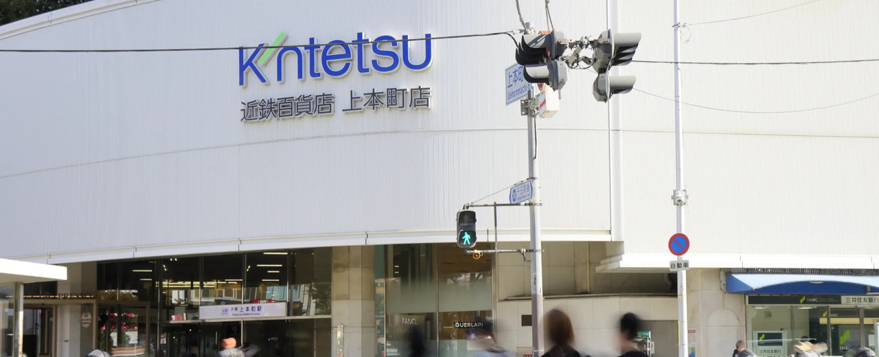 近鉄百貨店 上本町店
