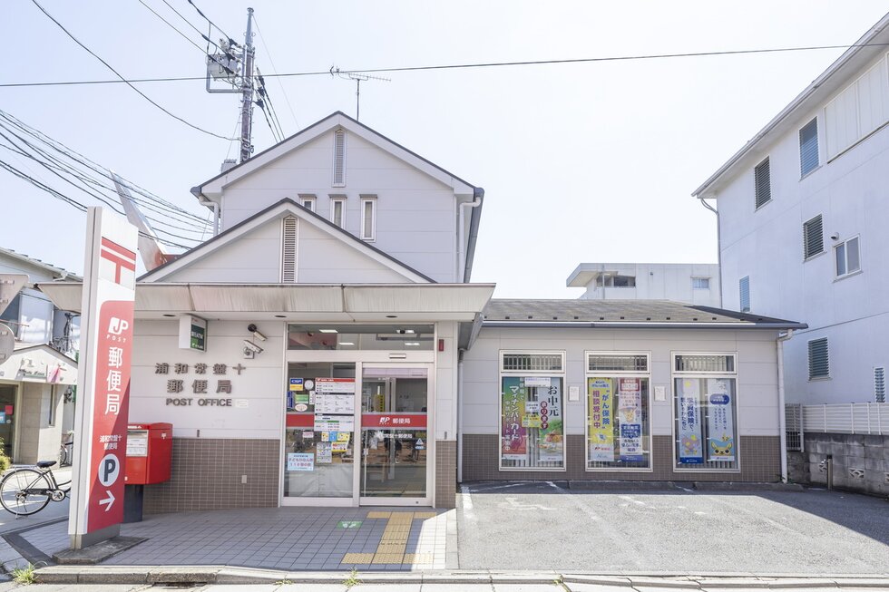 浦和常盤十郵便局