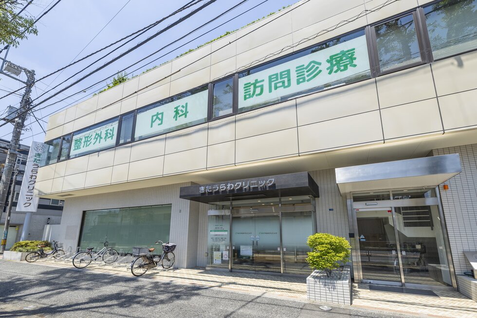 きたうらわクリニック 北浦和整形外科・内科・リハビリ