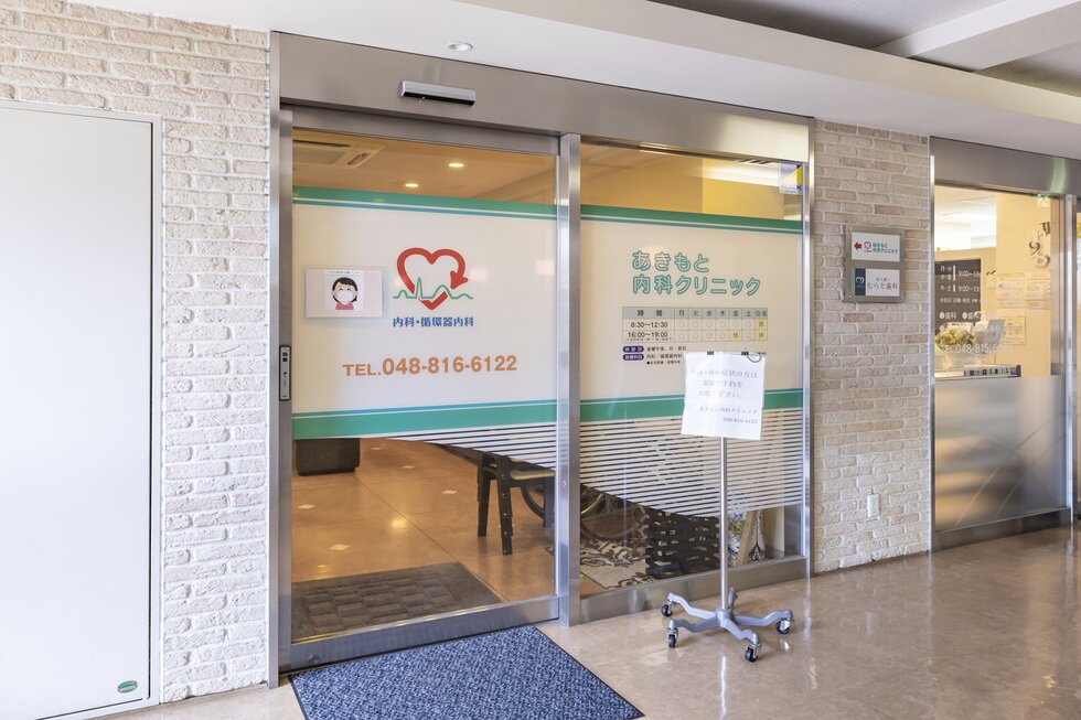 あきもと内科クリニック
