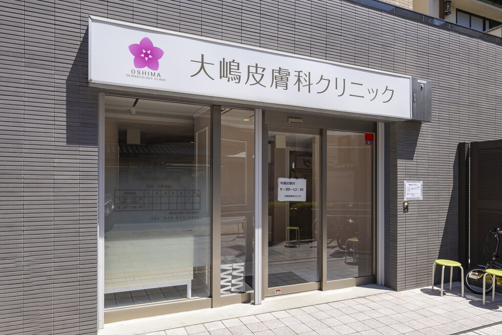 大嶋皮膚科クリニック