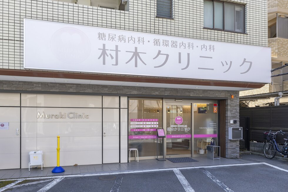 村木クリニック