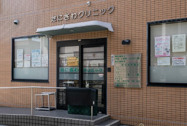 たにざわクリニック