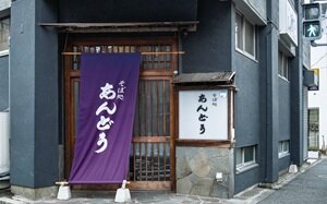 そば処あんどう