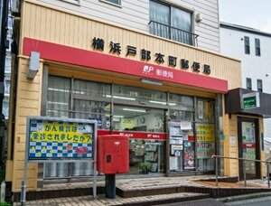横浜戸部本町郵便局