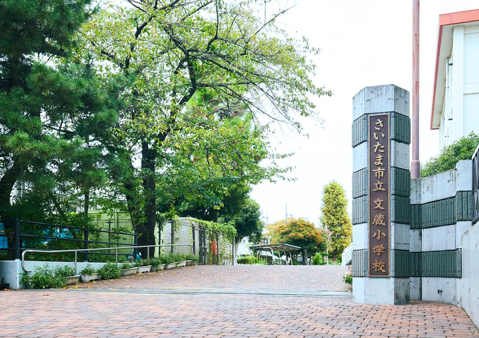 市立 文蔵小学校