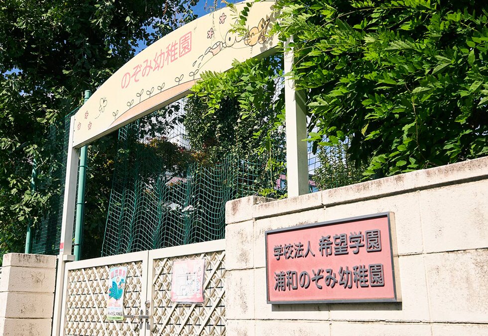 浦和のぞみ幼稚園