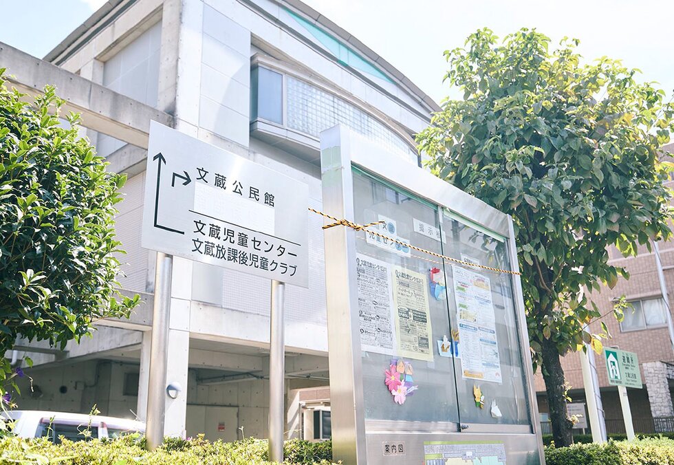 市立 文蔵放課後児童クラブ・文蔵公民館