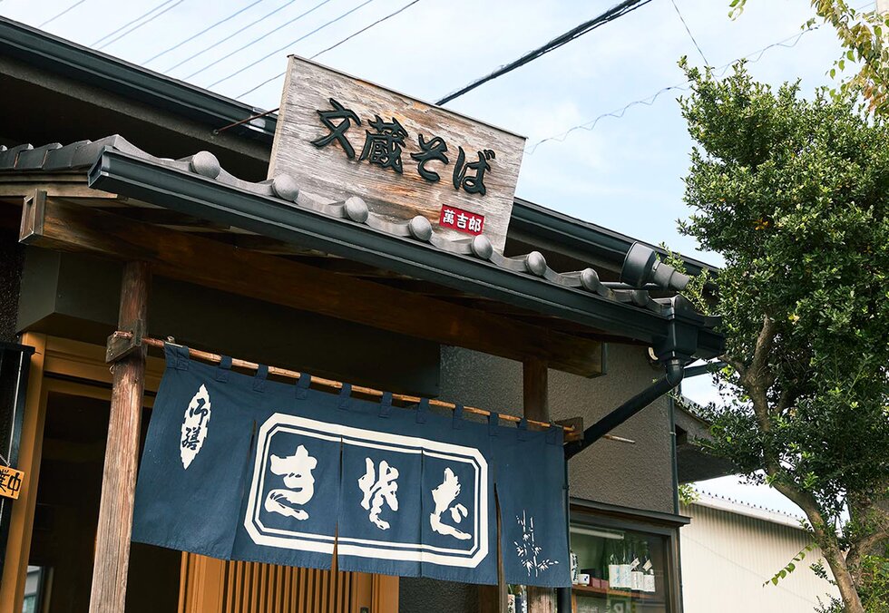 文蔵そば 萬吉郎"