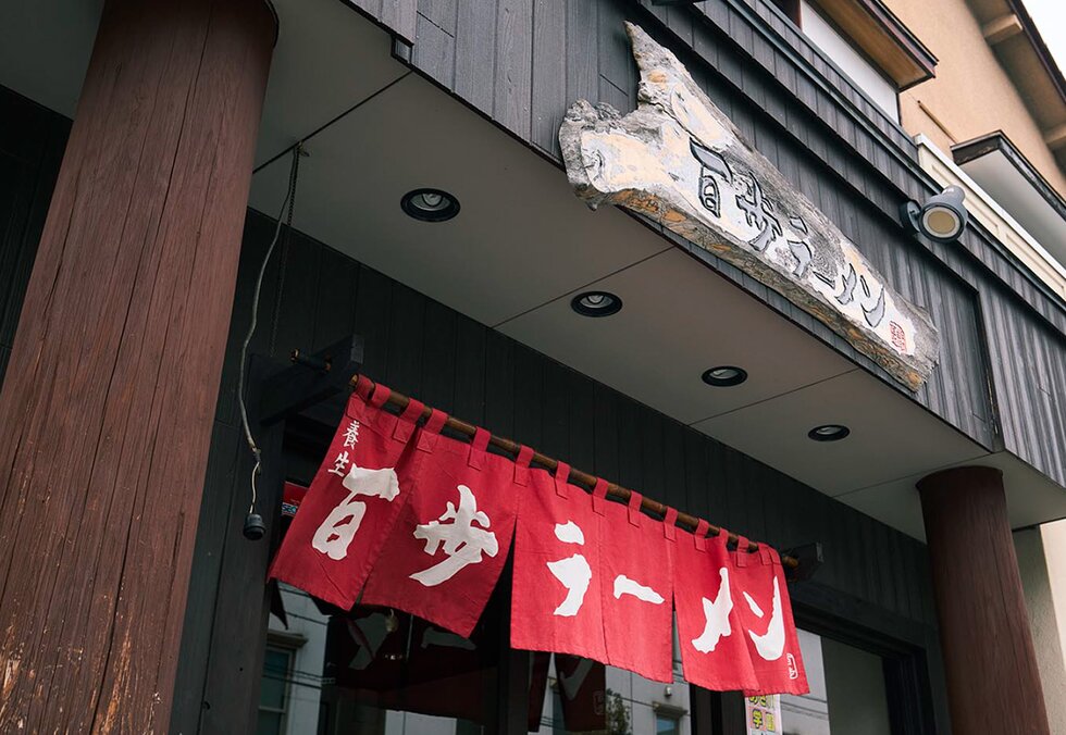 百歩ラーメン 南浦和店