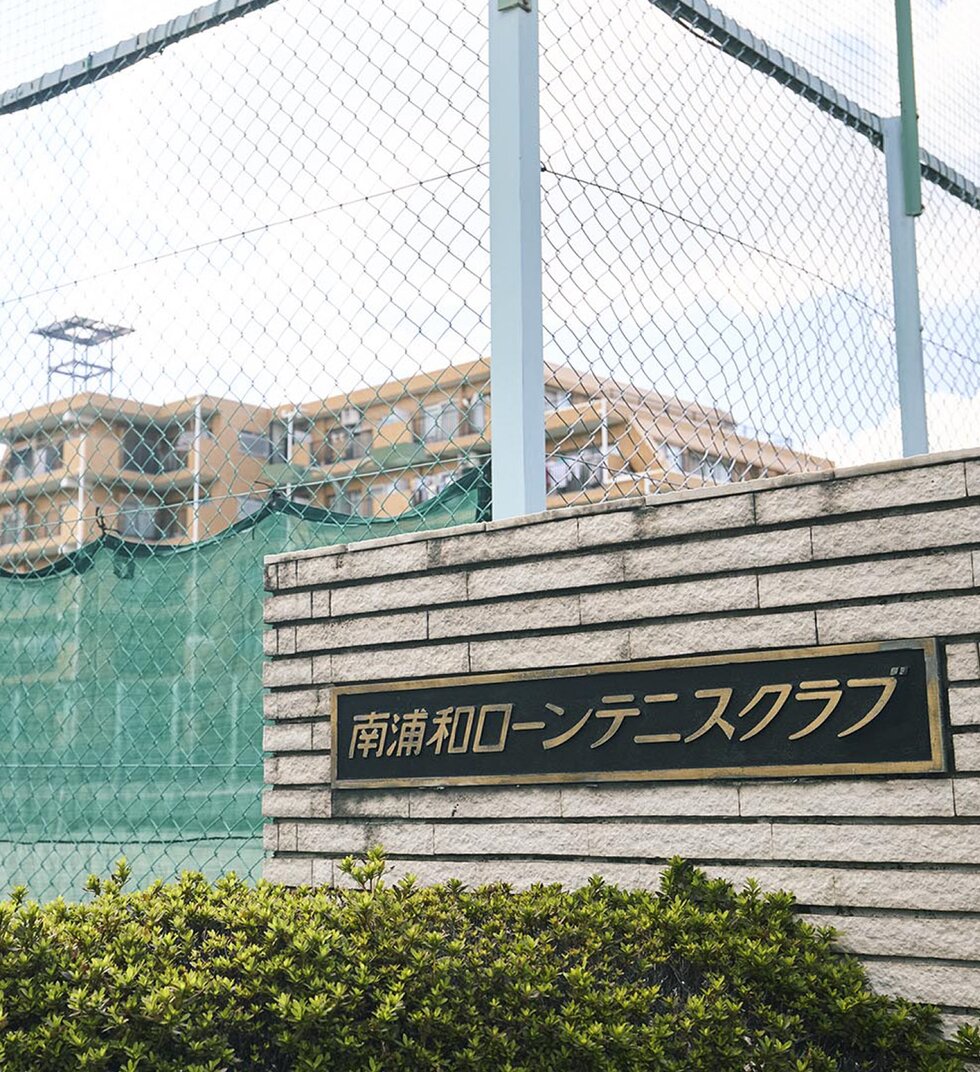 南浦和ローンテニスクラブ