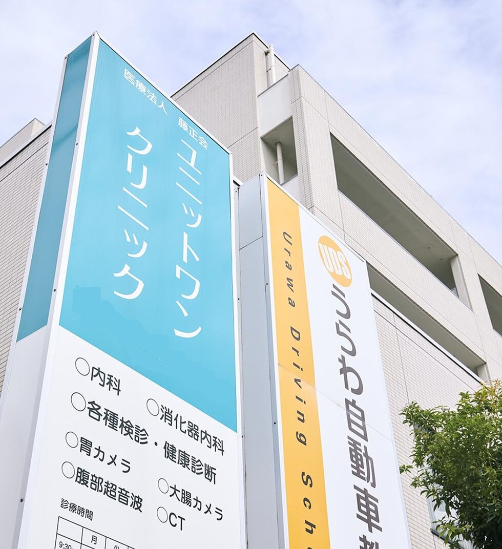 ユニットワンクリニック